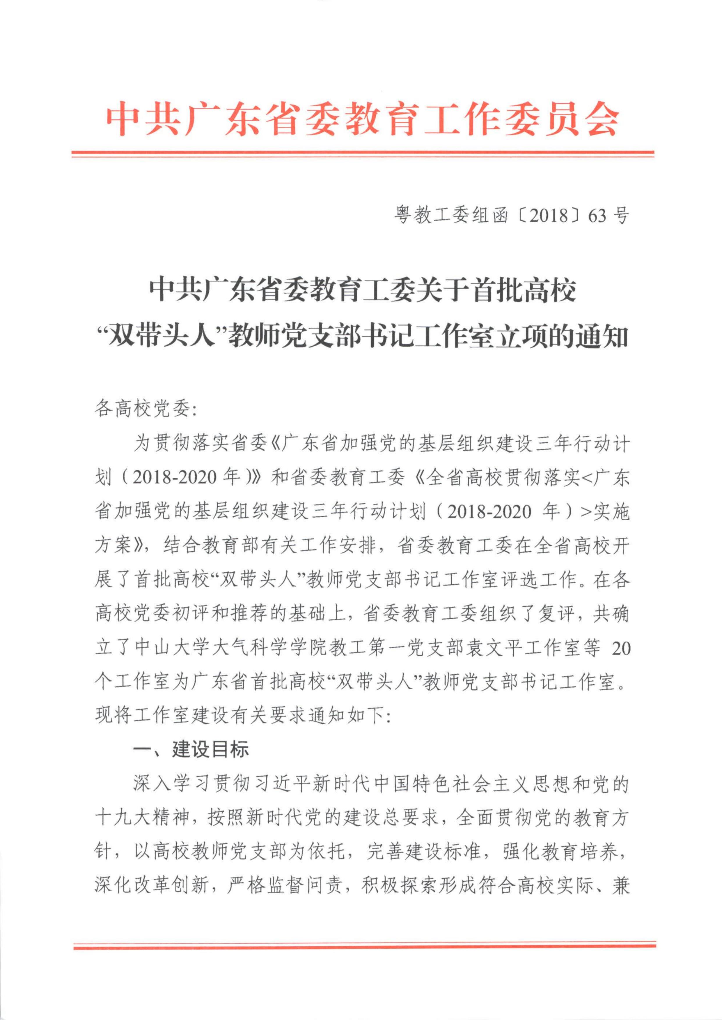 《中共广东省委教育工委关于首批高校“双带头人”教师党支部书记工作室立项的通知》