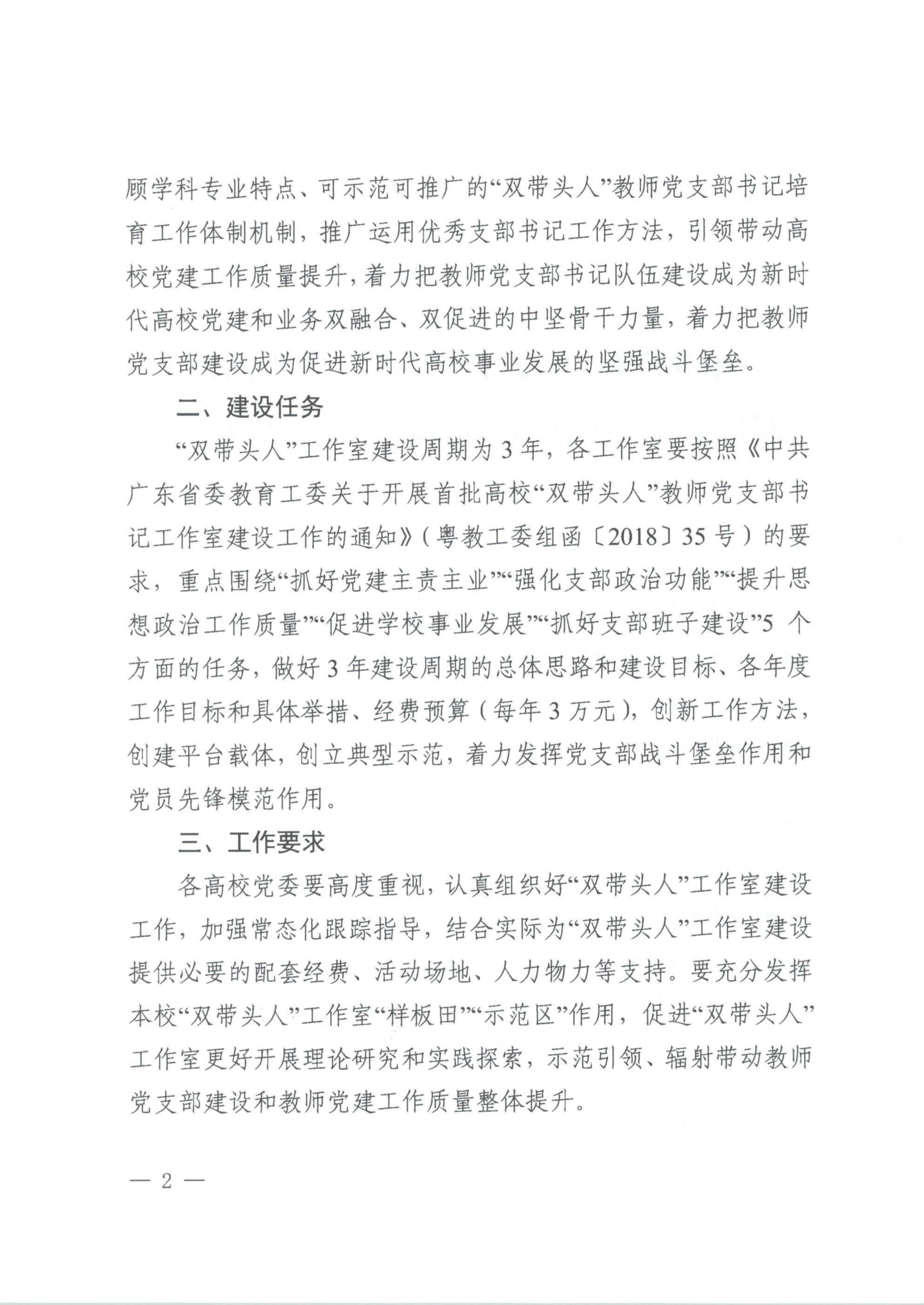 《中共广东省委教育工委关于首批高校“双带头人”教师党支部书记工作室立项的通知》