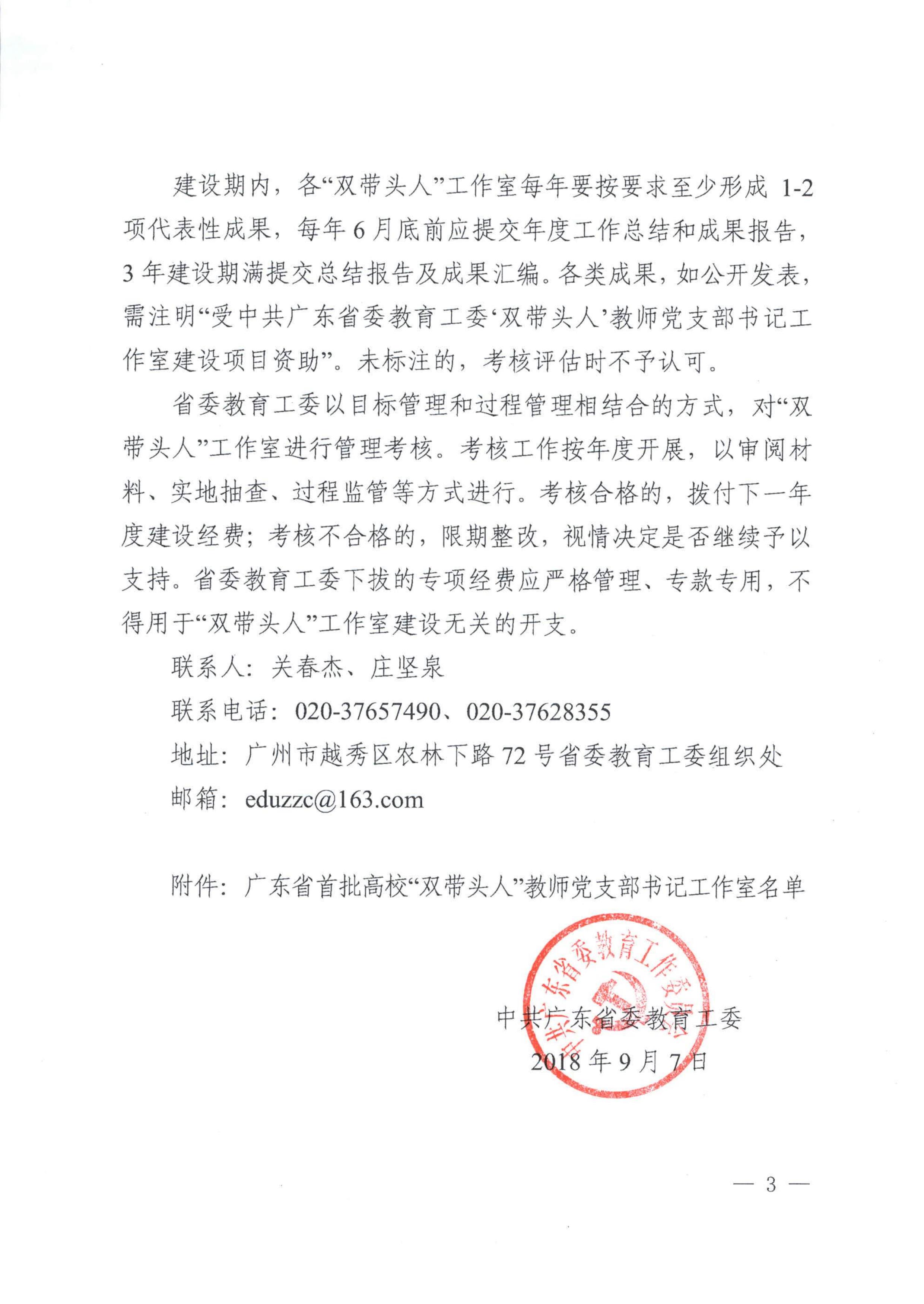 《中共广东省委教育工委关于首批高校“双带头人”教师党支部书记工作室立项的通知》