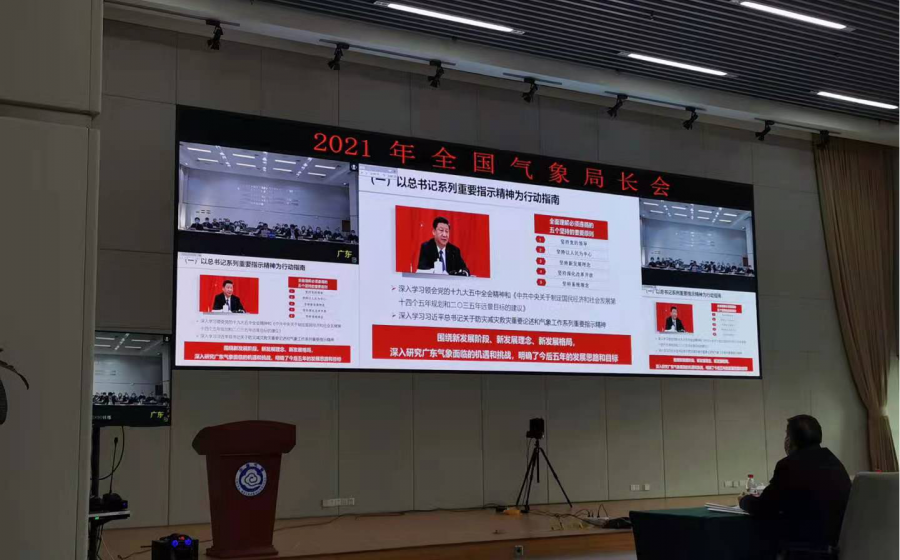 2021年全国气象局长会广东省分会场