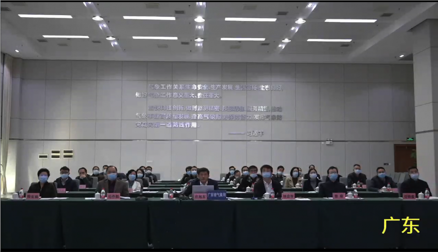 2021年全国气象局长会广东省分会场
