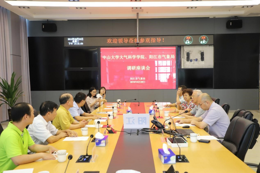 于阳江市气象局座谈