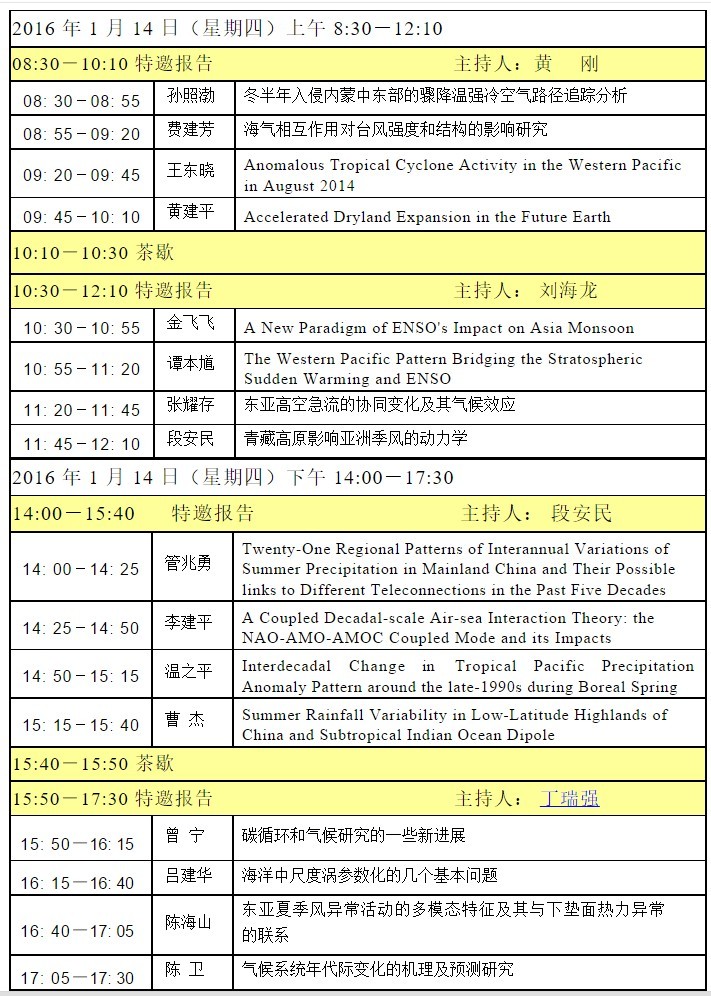 2015年度学术年会暨实验室成立三十周年学术研讨会日程表