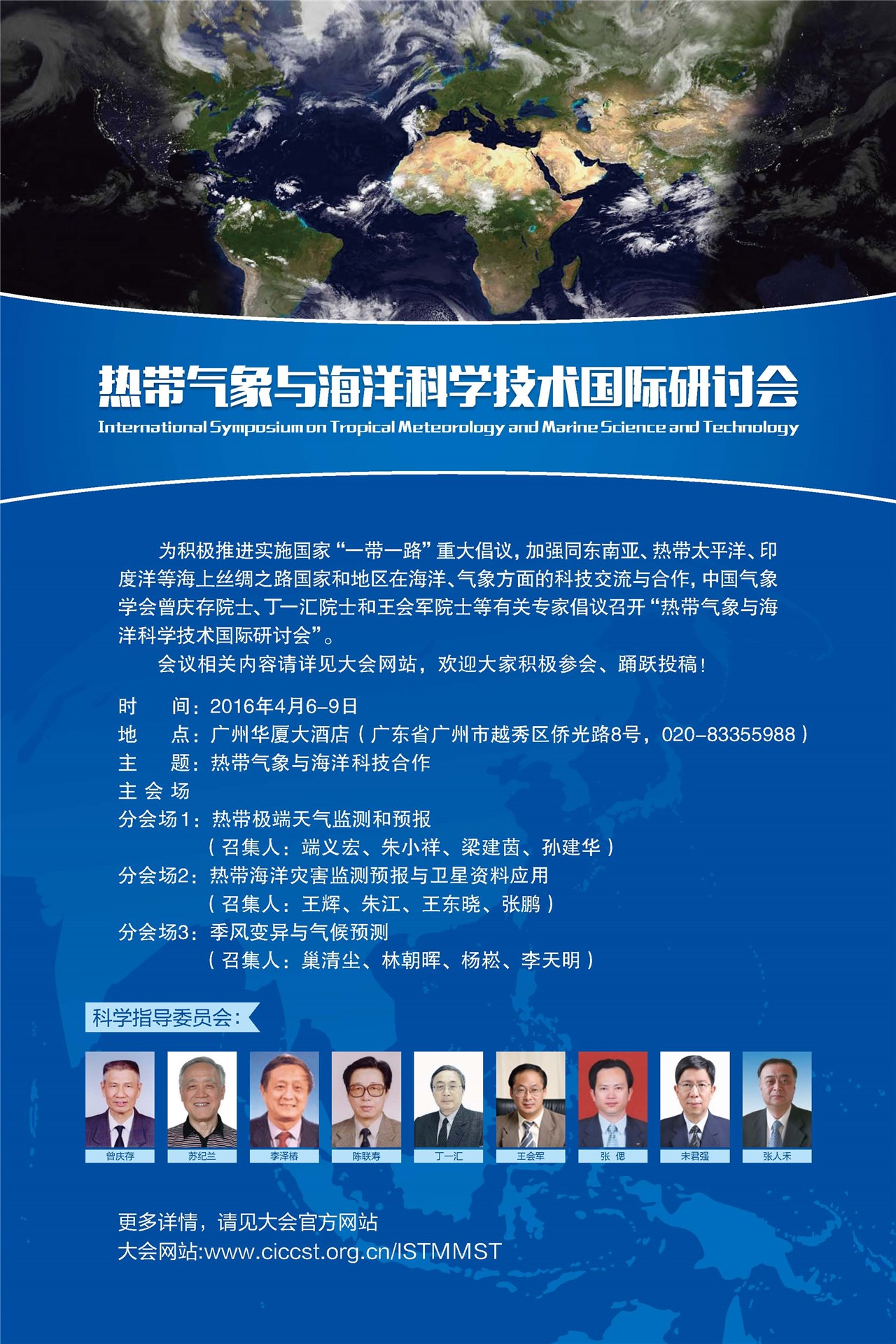 热带气象与海洋科学技术国际研讨会