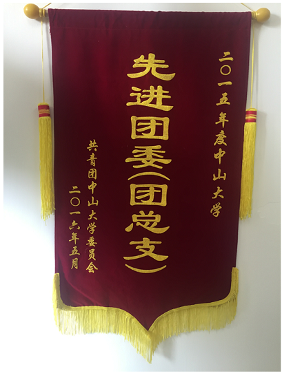 大气学院、环境学院团委被评为2015年度中山大学“先进团委”