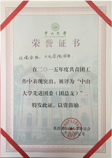 大气学院、环境学院团委被评为2015年度中山大学“先进团委”