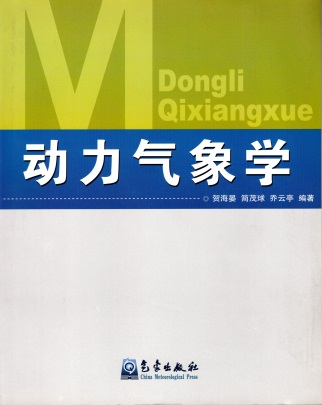 《动力气象学》教程