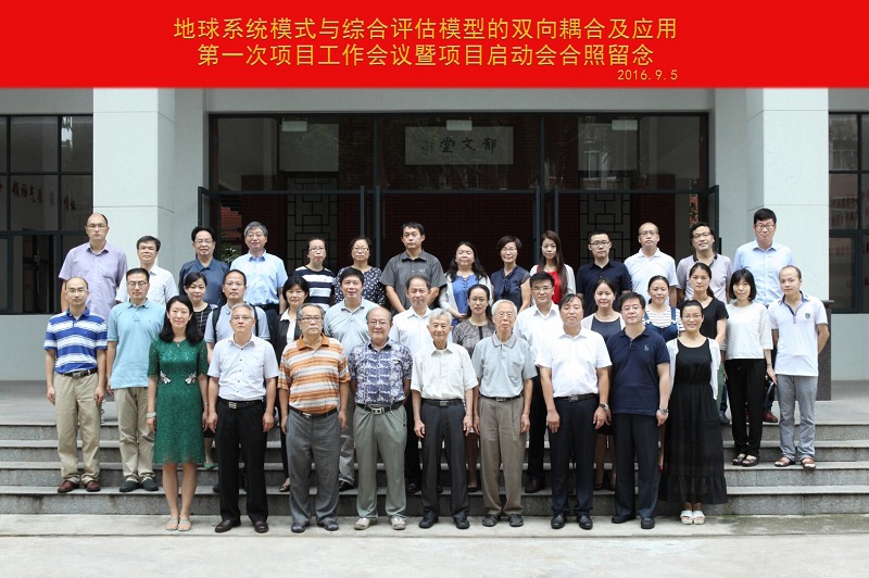 国家重点研发计划 “地球系统模式与综合评估模型的双向耦合及应用”项目启动会在我校召开