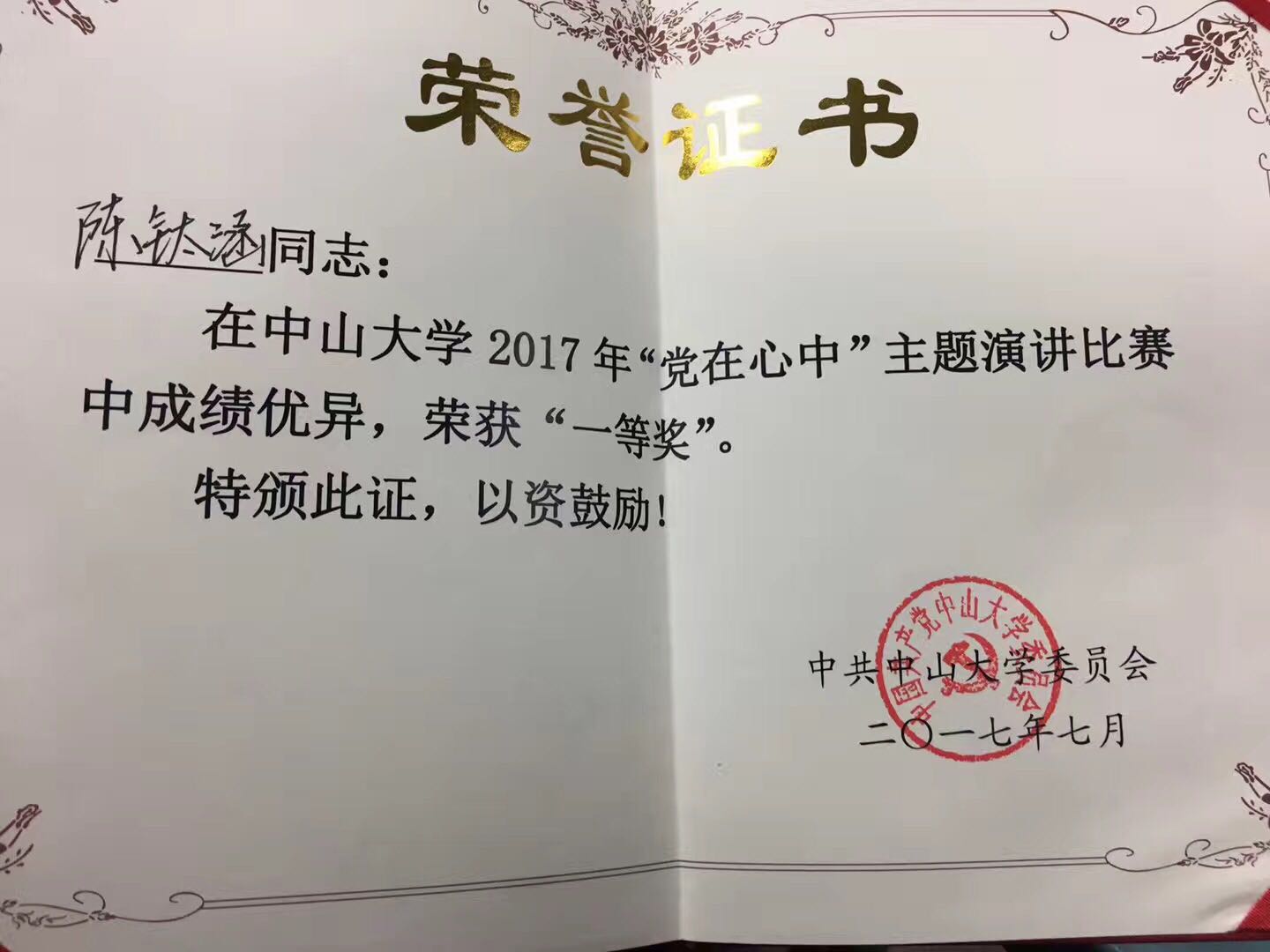 【喜讯】 我院本科生陈钛涵在中山大学2017年“党在心中”主题演讲比赛中喜获一等奖