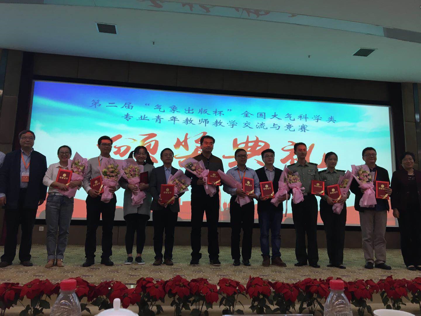 【喜讯】我院四位青年教师在第二届“全国大气科学类专业青年教师教学交流与竞赛”中取得佳绩