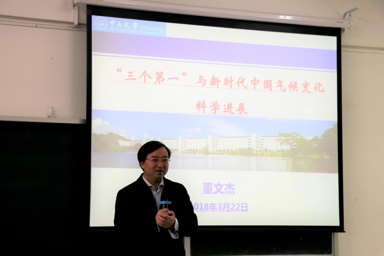 我院院长董文杰讲授思想政治理论课：“三个第一”与新时代中国气候变化科学进展