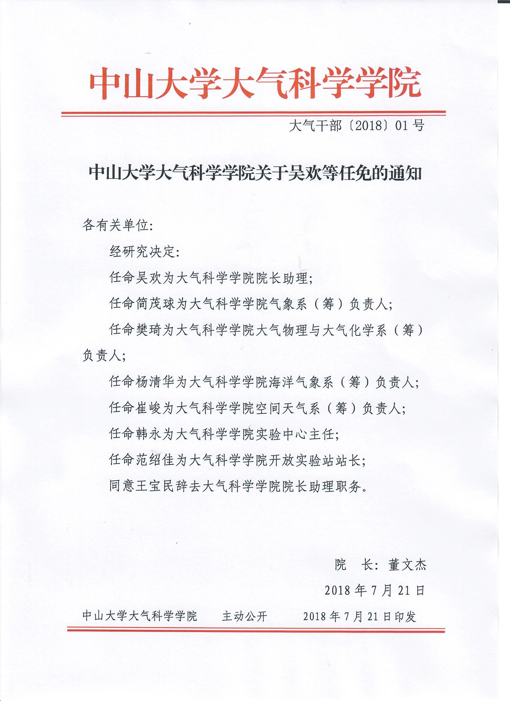 太阳成集团tyc9728关于吴欢等任免的通知