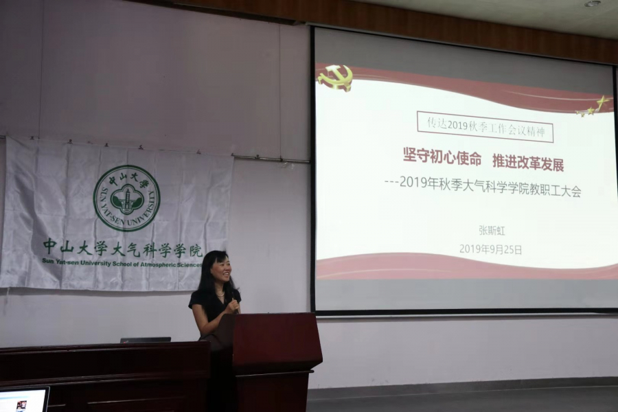 张斯虹书记传达学校2019年秋季工作会议精神