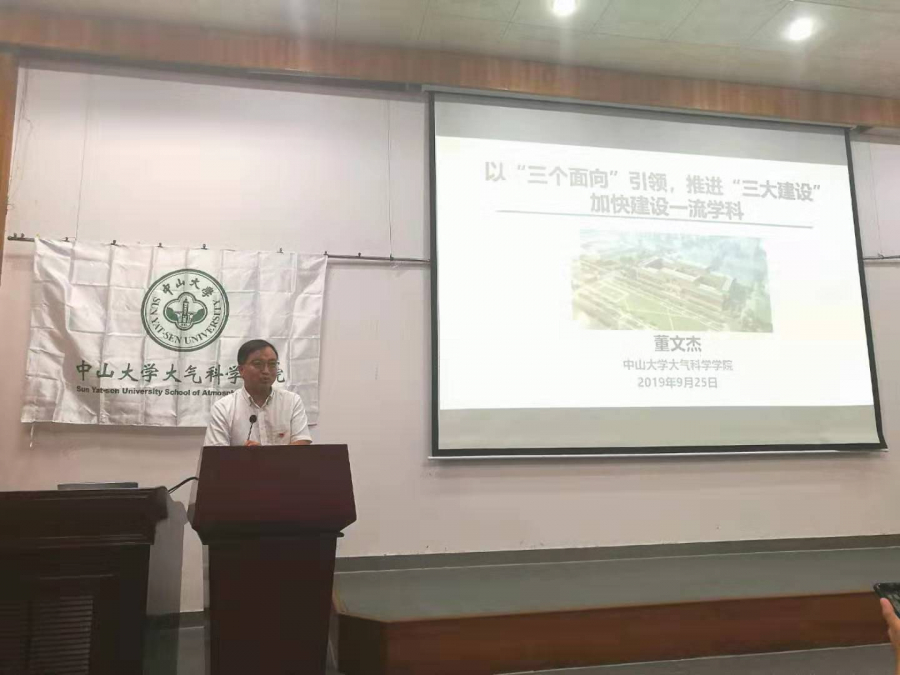 董文杰院长做“以‘三个面向’引领，推进‘三大建设’，加快建设一流学科”的主题报告